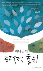 도덕적 통치(하나님의)(철학적 신학 시리즈 1)
