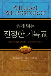 진정한 기독교(쉽게 읽는)(기독교 고전 시리즈 4)