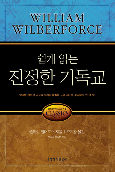 진정한 기독교(쉽게 읽는)(기독교 고전 시리즈 4)