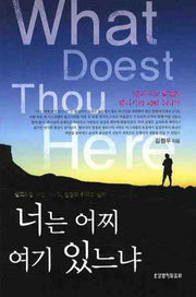 너는 어찌 여기 있느냐