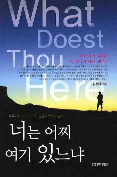 너는 어찌 여기 있느냐