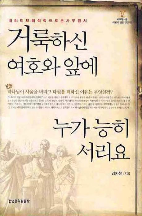 거룩하신 여호와 앞에 누가 능히 서리오