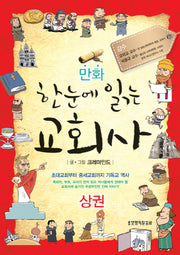 만화 한눈에 읽는 교회사(상권)