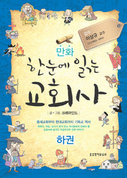 한눈에 읽는 교회사(하)(만화)