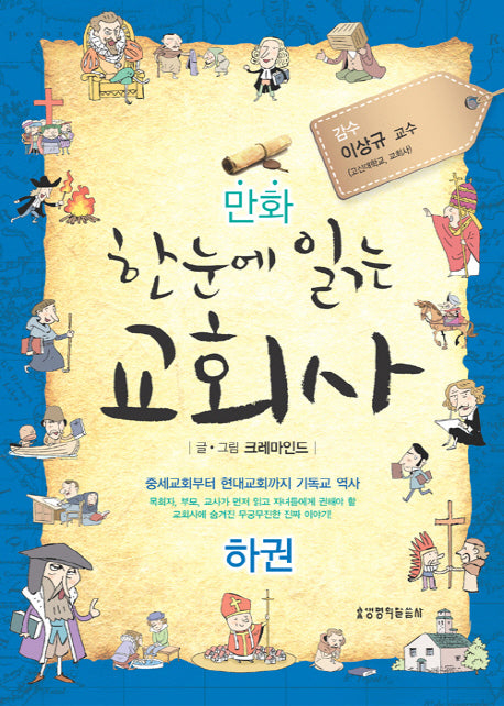 한눈에 읽는 교회사(하)(만화)