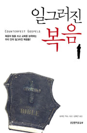 일그러진 복음