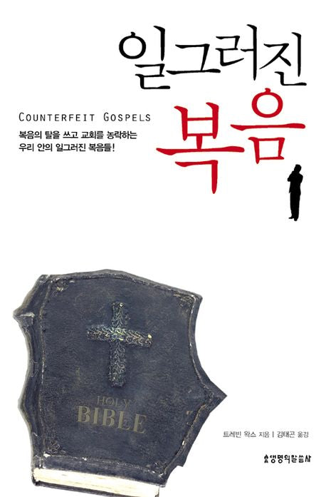 일그러진 복음
