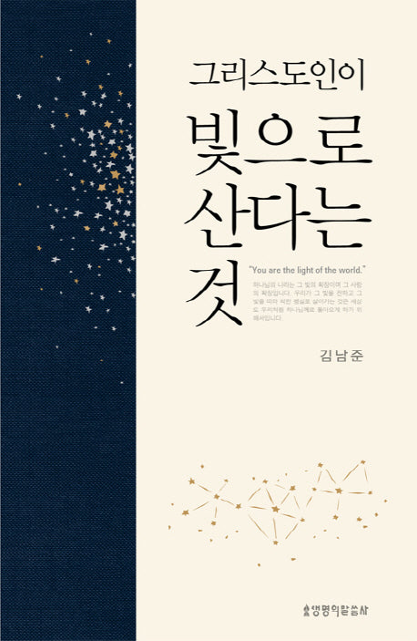그리스도인이 빛으로 산다는 것(양장본 HardCover)