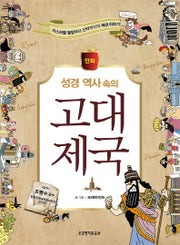 성경 역사 속의 고대 제국(만화)