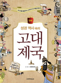 성경 역사 속의 고대 제국(만화)