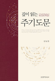 주기도문(깊이 읽는)(2판)(양장본 Hardcover)
