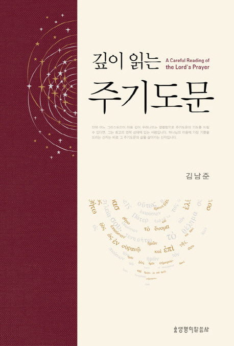 주기도문(깊이 읽는)(2판)(양장본 Hardcover)