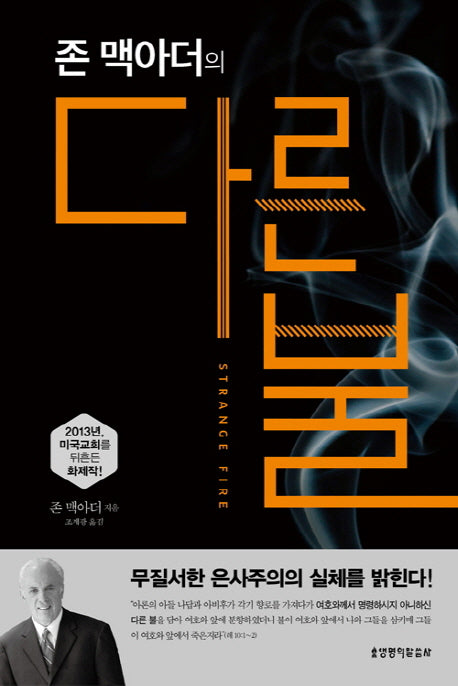 다른 불(존 맥아더의)