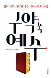 구약 속 예수