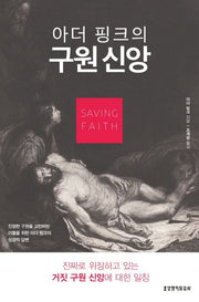 구원 신앙(아더 핑크의)
