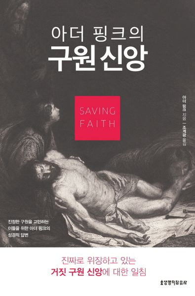 구원 신앙(아더 핑크의)