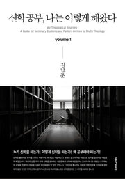 신학공부, 나는 이렇게 해왔다 1(양장본 Hardcover)