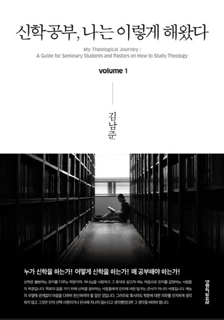 신학공부, 나는 이렇게 해왔다 1(양장본 Hardcover)