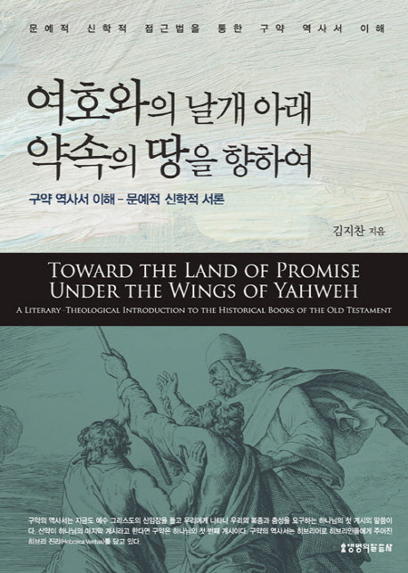 여호와의 날개 아래 약속의 땅을 향하여(양장본 Hardcover)