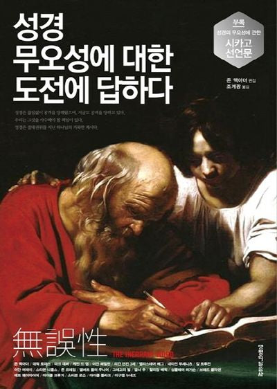 성경 무오성에 대한 도전에 답하다(양장본 Hardcover)