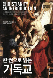 한 권으로 읽는 기독교(개정판 3판)(양장본 HardCover)