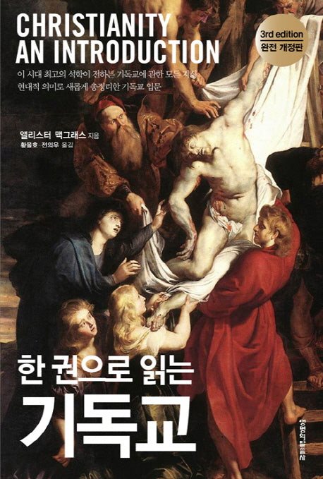 한 권으로 읽는 기독교(개정판 3판)(양장본 HardCover)