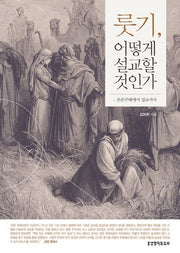 룻기, 어떻게 설교할 것인가(양장본 Hardcover)