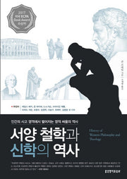 서양 철학과 신학의 역사(양장본 Hardcover)