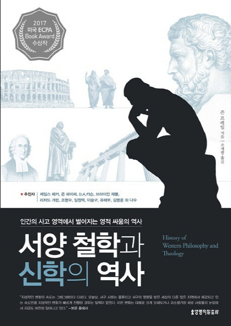 서양 철학과 신학의 역사(양장본 Hardcover)