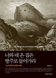 너와 네 온 집은 방주로 들어가라: 노아 언약의 신학적 이해(양장본 Hardcover)