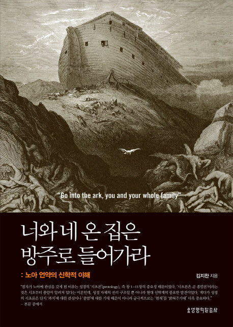 너와 네 온 집은 방주로 들어가라: 노아 언약의 신학적 이해(양장본 Hardcover)