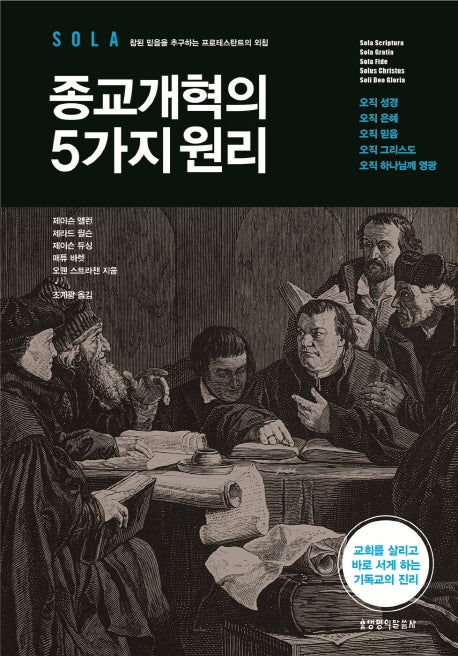 종교개혁의 5가지 원리(양장본 HardCover)