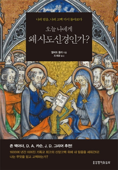 오늘 나에게 왜 사도신경인가?