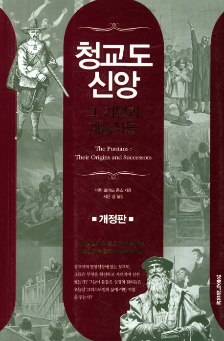 청교도 신앙 그 기원과 계승자들(개정판)
