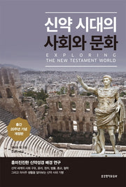 신약시대의 사회와 문화(출간 20주년 기념판)(개정판 2판)(양장본 Hardcover)