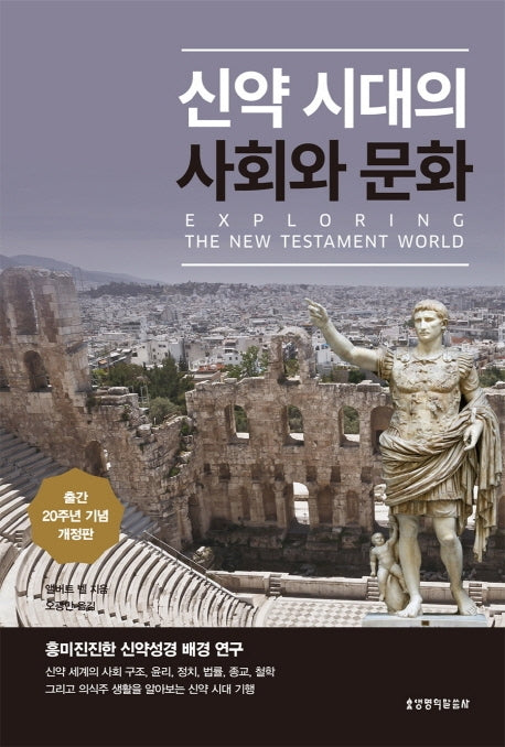 신약시대의 사회와 문화(출간 20주년 기념판)(개정판 2판)(양장본 Hardcover)