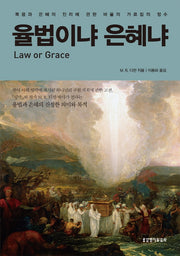 율법이냐 은혜냐(4판)