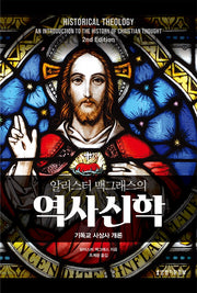 알리스터 맥그래스의 역사신학(양장본 Hardcover)