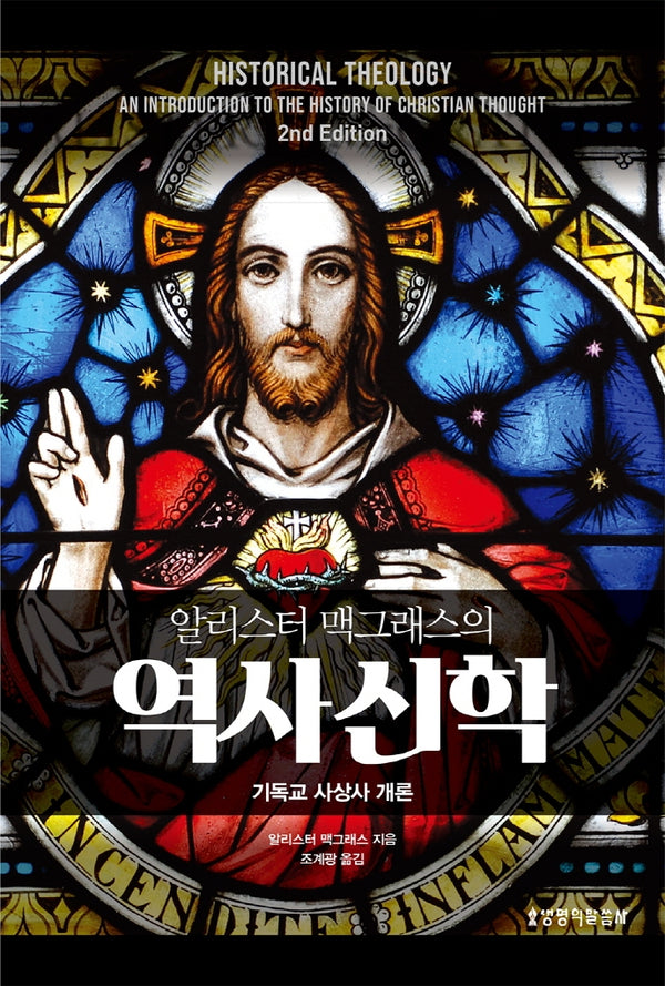 알리스터 맥그래스의 역사신학(양장본 Hardcover)