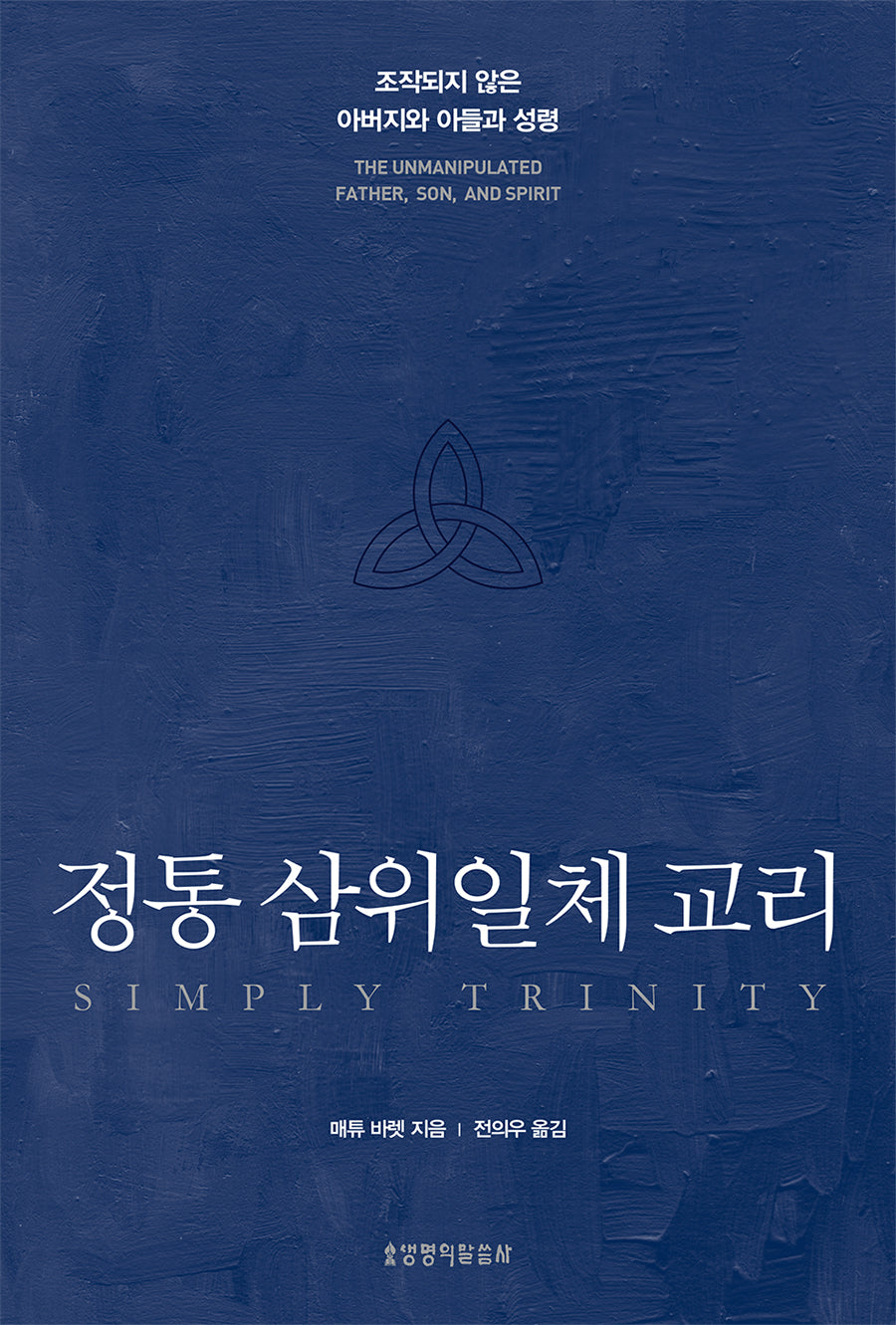 정통 삼위일체 교리(양장본 Hardcover)