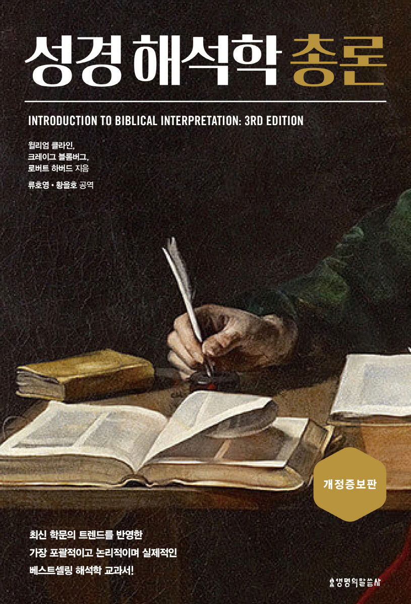 성경 해석학 총론(개정증보판)(양장본 Hardcover)