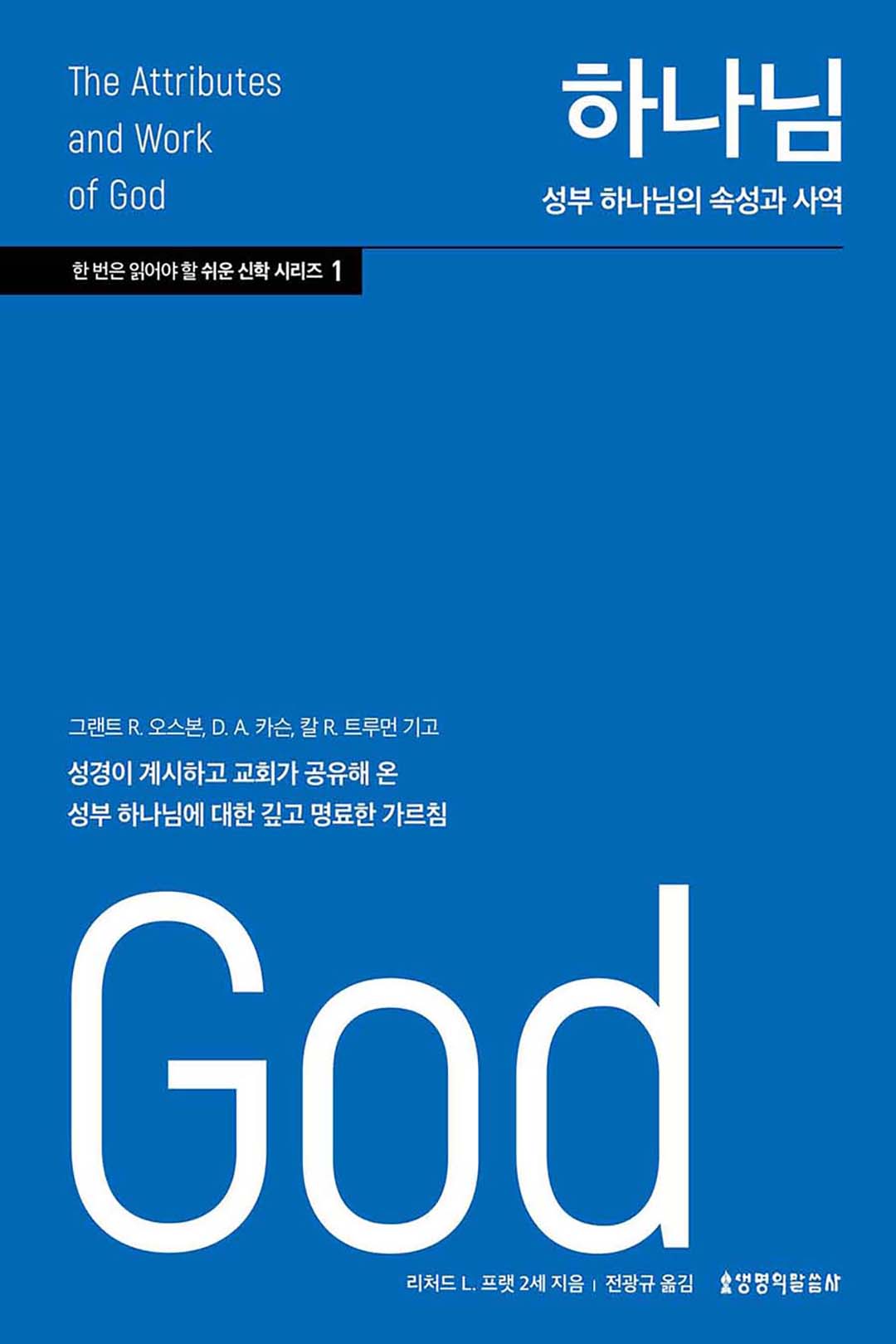 하나님: 성부 하나님의 속성과 사역(한 번은 읽어야 할 쉬운 신학 시리즈 1)