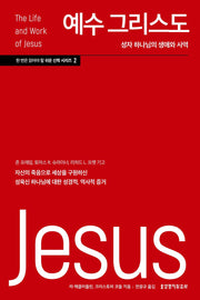 예수 그리스도(한 번은 읽어야 할 쉬운 신학 시리즈 2)