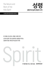 성령(한 번은 읽어야 할 쉬운 신학 시리즈 3)