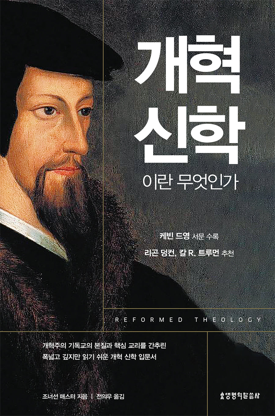 개혁 신학이란 무엇인가(양장본 Hardcover)