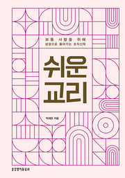 쉬운 교리(양장본 Hardcover)