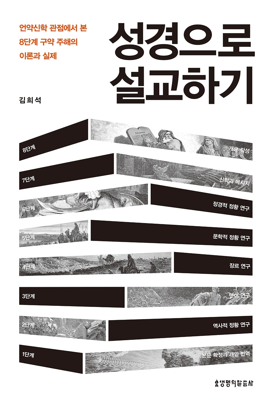 성경으로 설교하기