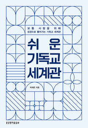 쉬운 기독교 세계관