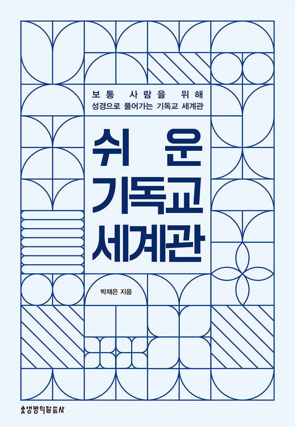 쉬운 기독교 세계관