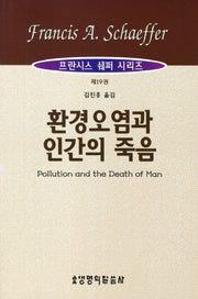 환경오염과 인간의 죽음(프란시스 쉐퍼 시리즈 19)